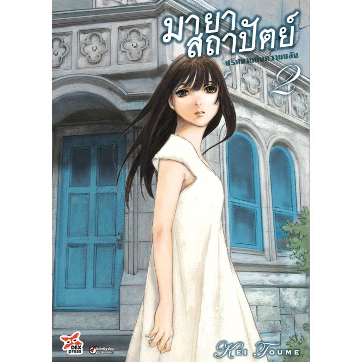 มายาสถาปัตย์-ปริศนาแห่งความหลัง-มังงะ-เล่ม-2