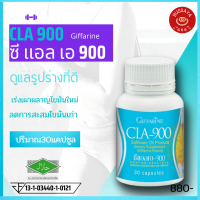 กิฟฟารีน ซีแอลเอ Giffarine 900 CLA900 สารสกัดจากน้ำมันดอกคำฝอย  บรรจุ 30 แคปซูล