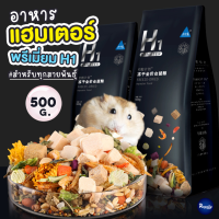 Royalty Pets H1 อาหารแฮมเตอร์ 500G สำหรับทุกสายพันธุ์ สูตรผสม ไจแอนท์ หนูแคระ สัตว์ฟันแทะ ขนมสำหรับสัตว์ฟันแทะ RY136