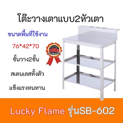 โต๊ะวางเตาคู่สแตนเลส 2 ชั้น ลัคกี้เฟลม  Lucky Flame  รุ่น SB-602 SB602 สเตนเลสทั้งตัว สินค้าพร้อมส่ง