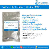 Sodium Hyaluronate (Medium MW) ไฮยารูลอน โมเลกุลกลาง [ผงไฮยา เพิ่มความชุ่มชื้นผิว]