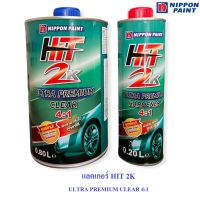 แลคเกอร์ HIT 2K ULTRA PREMIUM CLEAR 4:1 ขนาด 0.80 ลิตร NIPPON PAINT (ฮิตเขียว)