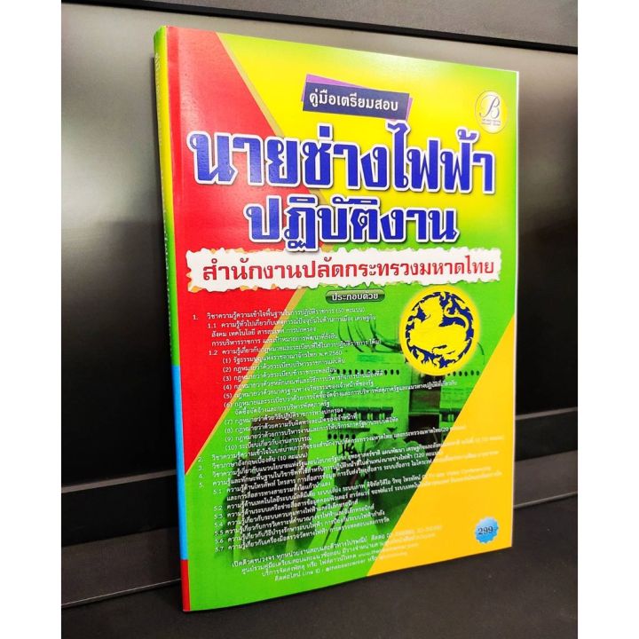 ปี-2564-คู่มือเตรียมสอบ-นายช่างไฟฟ้าปฏิบัติงาน-สำนักงานปลัดกระทรวงมหาดไทย