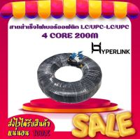 สายสำเร็จไฟเบอร์ออฟติก LC/UPC-LC/UPC 4 CORE 200M HYPERLINK