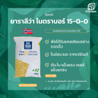 ยาราลีว่า ไนตราบอร์ 15-0-0 แคลเซียมไนเตรท ขนาด 1 กิโลกรัม