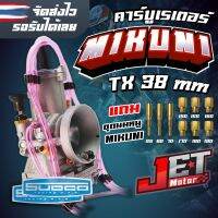 คาร์บูเรเตอร์ คาบูมิคุนิ MIKUNI ปาก 36-38 มิล JET Motor ของแท้สินค้าตัวใหม่นำเข้า จูนนิ่ง รับประกันความแรง จากสำนักMIKUNI (แถมฟรีนมหนู 9ตัว)