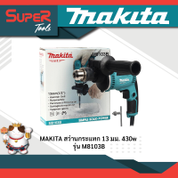 MAKITA สว่านกระแทก 13 มม รุ่น M8103B