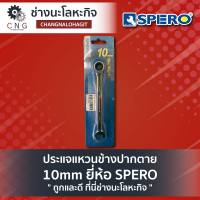 ประแจแหวนข้างปากตาย 10mm ยี่ห้อ SPERO