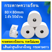 กระดาษความร้อน กระดาษความร้อน80 กระดาษใบเสร็จ ขนาด 80x80mm 65gsm แพ็ค 50 ม้วน