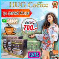 ฮัก คอฟฟี่ Hug Coffee กาแฟสุขภาพ [เซ็ต 2 กล่อง ] กาแฟ กาแฟเพื่อสุขภาพ กาแฟถั่งเช่า กาแฟสมุนไพร กาแฟบำรุงร่างกาย