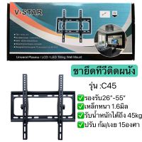 ขาแขวนทีวียึดผนัง 26”-55”C45 รองรับน้ำหนักได้ถึง45กก ปรับก้มเงยได้ (พร้อมน๊อต)