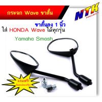 กระจกมองข้าง มอเตอร์ไซค์ สีดํา ทรงเดิม Wave 125  "ขาสั้น"  ใส่ Honda Wave ทุกรุ่น และ Yamaha Smash