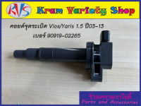 คอยล์จุดระเบิด Vios/Yaris 1.5 ปี 03-13 เบอร์ 90919-02265/90919-02240/90919-T2003 คอยด์จุดระเบิด DENSO รหัสเครื่องยนต์1NZ,2NZ **ของใหม่**