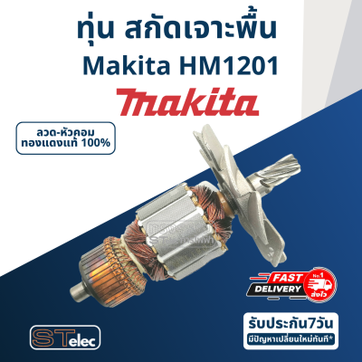 ทุ่น สกัดเจาะพื้น มากีต้า Makita รุ่น HM1201