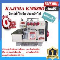 จักรโพ้งไดเร็ค KAJIMA KM-880D 4เส้น ,5เส้น ประหยัดไฟ จักรโพ้ง จักรโพ้งอุตสาหกรรมคาจิม่า จักรพ้ง