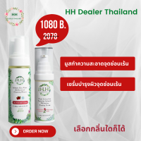 HH Herb &amp; Health มูสทำความสะอาดจุดซ่อนเร้น ขนาด 180 มล. ลดตกขาว + เซรั่ม บำรุงผิวจุดซ่อนเร้น ขนาด 30 ml.