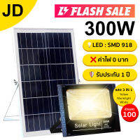 JD ไฟโซล่าเซลล์ 300w（3in1）สามารถปรับได้ 3 สี ไฟโซล่าเซล solar light พร้อมรีโมท ไฟสปอตไลท์ ไฟ solar cell กันน้ำ IP67 รับประกัน 1 ปี