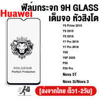 ฟิลม์กระจกนิรภัย Huawei P20 Pro P30 Y9 Prime 2019 Y9 2018 Y7 Pro 2018 2019 Y6S Y6P Nova 5T 3i 3 ฟิล์มเต็มจอ ฟิล์มกระจกนิรภัย