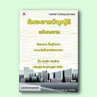 ล้มละลายบัญญัติ ฉบับทบทวน (ปรับปรุงใหม่ปี 2566) ขนาดกลาง(A5)