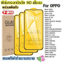 ฟิล์มกระจก Oppo แบบเต็มจอ 9D ของแท้ ทุกรุ่น! Oppo A5 2020  A9 A93 A15S A35 A7 A3s A12E A16S A5S F11 Pro A94 A31 Reno4 Z