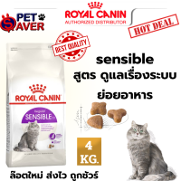 Royal Canin Sensible 4kg  อาหารแมว สูตรลดปัญหาระบบย่อยอาหาร สำหรับแมวโต 4 kg