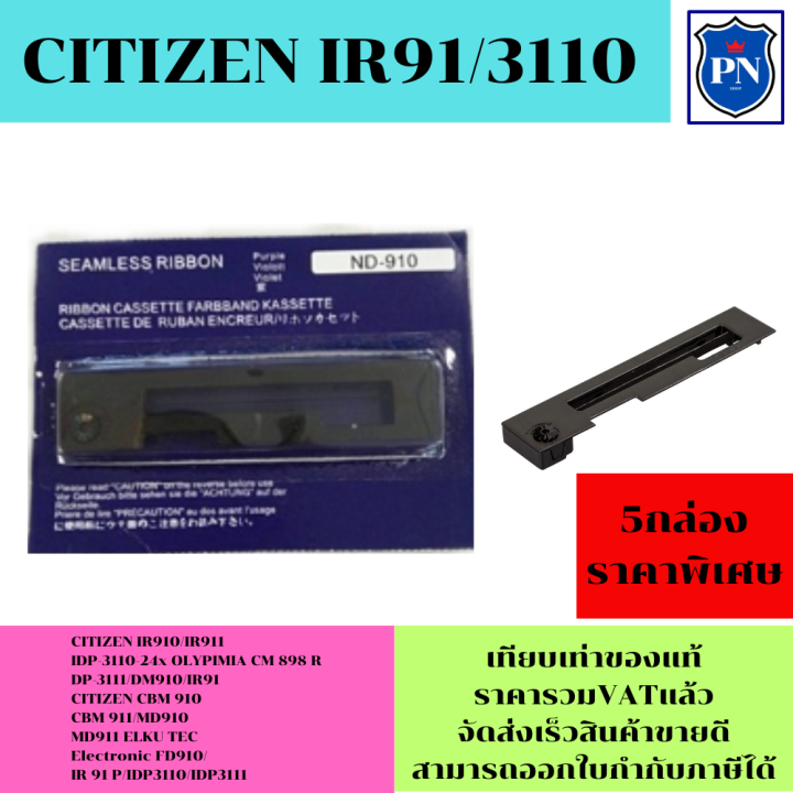 ตลับผ้าหมึก-citizen-ir91-เทียบเท่าราคาพิเศษ-ใช้สำหรับเครื่องพิมพ์ดอตแมทริกซ์-citizen-ir91-md910-md911-haenni-ec900