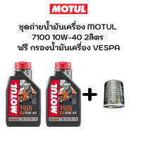 ชุดถ่ายน้ำมันเครื่อง MOTUL HTECT100 10W-40 2ลิตร ฟรี กรองน้ำมันเครื่อง Vespa S125 LX 125 LX 150 Sprint 150 Primavera 150 GTS 150 GTS 300 GTS250