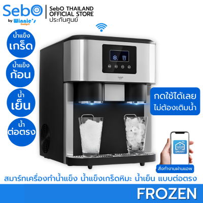 SebO FROZEN เครื่องทำน้ำแข็งอัจฉริยะ 3 in 1 น้ำแข็งเกล็ด ก้อน น้ำเย็น ควบคุมด้วยจอสัมผัสและแอพ สร้างน้ำแข็งได้ 18กก/วัน กดได้ไม่ตัก ไม่เติมน้ำ