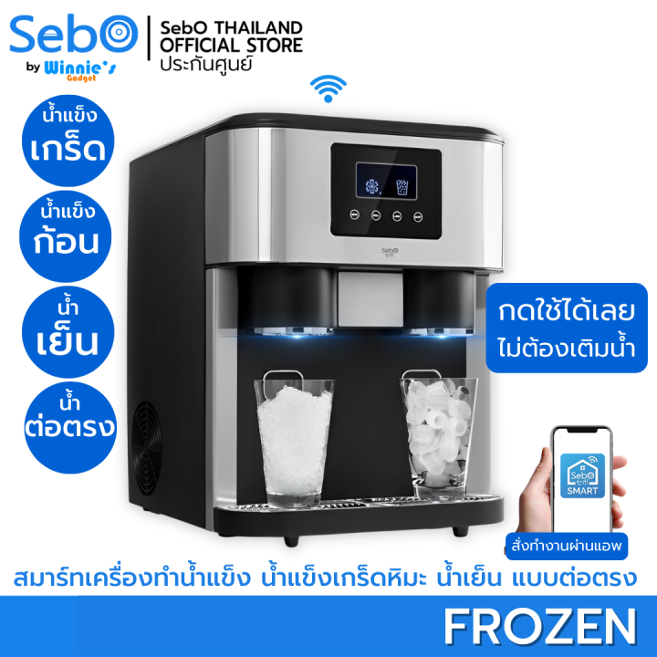 sebo-frozen-เครื่องทำน้ำแข็งอัจฉริยะ-3-in-1-น้ำแข็งเกล็ด-ก้อน-น้ำเย็น-ควบคุมด้วยจอสัมผัสและแอพ-สร้างน้ำแข็งได้-18กก-วัน-กดได้ไม่ตัก-ไม่เติมน้ำ