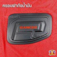 Ford Ranger 2012-รุ่นปัจจุบัน-ครอบฝาถังน้ำมัน ผิวสีดำโลโก้แดง (AOS)