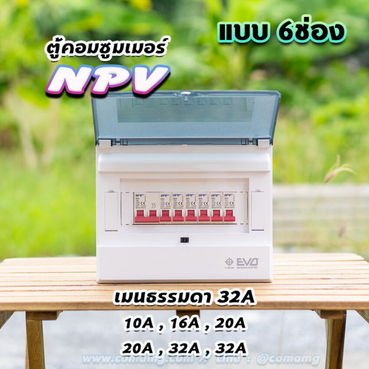 npv-ตู้คอนซูมเมอร์-6ช่อง-ตู้พร้อมเมนและลูก-ตู้เปล่า-ตู้กันดูด-ตู้consumer-unit-ตู้ควบคุมไฟ