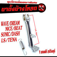 ขาตั้งข้างโหลด LS /ขาตั้งโหลด WAVE/DREAM/LS/DASH/SONIC/TENA/NOVA ( !! แถมสปริง ขาตั้ง ) ขาตั้งข้างโหลด 16 ซม ขาตั้งโหลดเตี้ย 1นิ้ว รูปเท้า