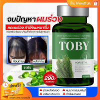 ✅ส่งฟรี /มีปลายทาง Toby Horsetail โทบี้หางม้า  วิตามินดูแลผม ผมร่วงหลังคลอด ผมร่วง ลดผมมัน คันหัว บำรุงผม หัวล้าน