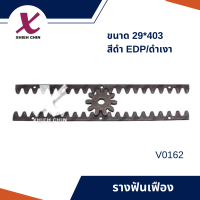 รางฟันเฟือง ขนาด 29*403 มิลลิเมตร สีดำEDP/ดำเงา 1 ชุด/แพ็ค (V0162)