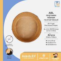 ABL กระดาษรองหม้อทอดไร้น้ำมัน ทรงกลม สีน้ำตาลธรรมชาติ (Wood) แบบใช้แล้วทิ้ง สําหรับ หม้อทอดไร้น้ำมัน จำนวน 50 ชิ้น/แพ็ค