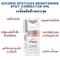 Eucerin ULTRAWHITE+ SPOTLESS SPOT CORRECTOR ยูเซอรีน ขนาดทดลอง 5ml. (ของแท้)