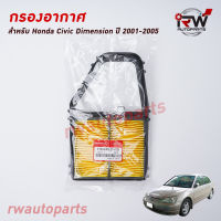 กรองอากาศ HONDA CIVIC DIMENSION ปี 2001-2005