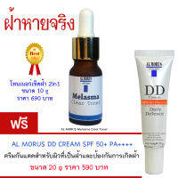 Al Morus Melasma Clear Toner โทนเนอร์เช็ดฝ้า ของแท้ 100% ส่งฟรีทั่วประเทศ เก็บเงินปลายทาง ช่วยให้ฝ้าจางลง ฝ้าแดด ฝ้าฮอร์โมน ยับยั้งและป้องกันไม่ให้เกิดฝ้าซ้ำ ปรับสีผิวให้เรียบเนียน กระจ่างใส เห็นผล สำหรับฝ้าทุกชนิด  ฟรี กันแดด ป้องการเกิดฝ้า 100 % มูลค่า