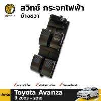 สวิทช์ กระจกไฟฟ้า ข้างขวา สำหรับ Toyota Avanza ปี 2003 - 2010