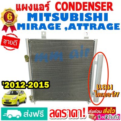 แผงแอร์ รังผึ้งแอร์ มิตซูบิชิ MIRAGE , ATTRAGE ปี 2012-2015 แถมไดเออร์! แผงถี่เพิ่มการระบายความร้อน MITSUBISHI มิราจ แอททราจ