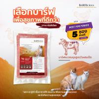 BARFlicious (บาร์ฟลิเชียส) BEEF FOR POWER สูตรวัวผสมเป็ด เซ็ต 5 ห่อ