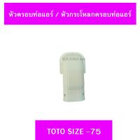 หัวครอบท่อแอร์ / หัวกระโหลกครอบท่อแอร์ TOTOไซส์ 75 (1 ชิ้น)