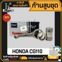 ก้านสูบ ก้านสูบชุด HONDA CG110 แบรนด์ TENKI สินค้าโรงงาน คุณภาพสูง แข็ง เนียว (1ชุด มี ก้านสูบ + ลูกปืนบน + สลักก้านสูบ)