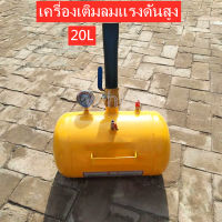 ถังแก๊ส 20L เครื่องซีลยางเติมลมยางทันที Inflator แรงดันสูง บาซูก้า แบบปุ่มกด(เครื่องระเบิดขอบยาง) ประเภทวาล์วชีพจร