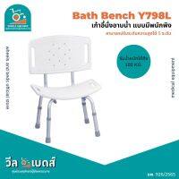 เก้าอี้นั่งอาบน้ำY798Lแบบมีพนักพิงสีขาว | Bath bench, shower chair