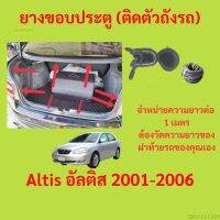 ราคาต่อเมตร ยางฝาท้าย  Altis อัลติส 2001-2006 ยางประตูหลัง แบบมีปีก