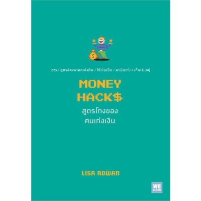 หนังสือ MONEY HACKS สูตรโกงของคนเก่งเงิน สนพ.วีเลิร์น (WeLearn) : จิตวิทยา การพัฒนาตนเอง สินค้าพร้อมส่ง