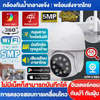 【APP:V380Pro】กล้องวงจรปิด WiFi outdoor กันน้ำกันฝุ่น 5MP CCTV Camera กล้องวงจรปิดไร้สาย นำ AP ฮอตสปอตในตัว มองเห็นในที่มืดกลางคืนเป็นภาพสี 360°ไม่มีจุดบอด