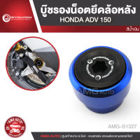 บู๊ชรองน็อตยึดล้อหลัง REVOLUTION HONDA ADV 150 สีแดง ทอง เทา ดำ น้ำเงิน บู๊ชรองน๊อต ยึดล้อหลัง อะไหล่รถมอไซค์ อะไหล่รถมอเตอร์ไซค์ AMG-S1323-S1327