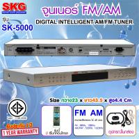 SKG SK5000 เครื่องรับสัญญาณวิทยุ FM-AM จูนเนอร์ วิทยุ AM FM SKG SK-5000 Tuner SKG เครื่องจูนเนอร์ FM/AM รุ่น SK-5000 (สีเงิน) 1 คะแนนคำถาม 3 ได้รับการตอบ